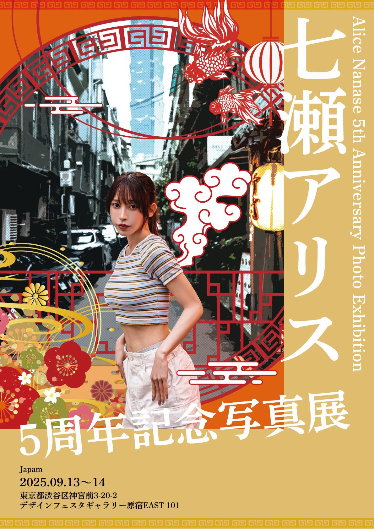 七濑爱丽丝相关宣传图片3